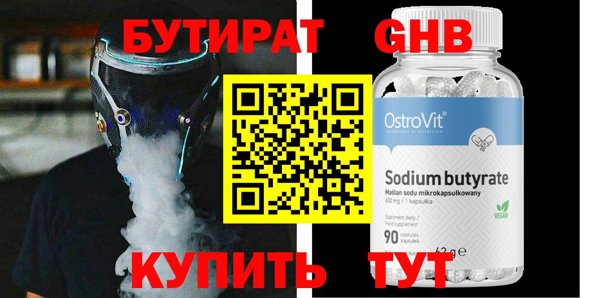 БУТИРАТ GHB  БУТИРАТ  Чусовой  Вход с VPN 