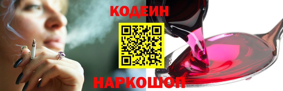 Кодеин напиток Lean (лин)  Вход с VPN  Чусовой 